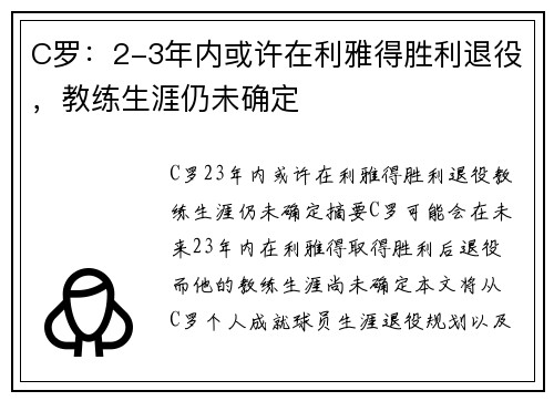 C罗：2-3年内或许在利雅得胜利退役，教练生涯仍未确定