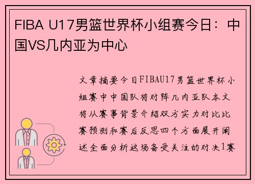 FIBA U17男篮世界杯小组赛今日：中国VS几内亚为中心