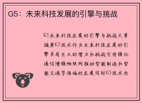 G5：未来科技发展的引擎与挑战