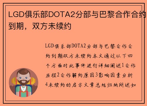 LGD俱乐部DOTA2分部与巴黎合作合约到期，双方未续约