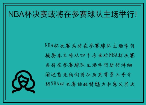 NBA杯决赛或将在参赛球队主场举行!