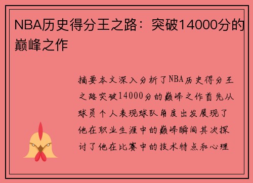 NBA历史得分王之路：突破14000分的巅峰之作