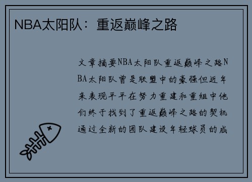 NBA太阳队：重返巅峰之路