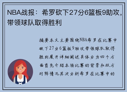 NBA战报：希罗砍下27分6篮板9助攻，带领球队取得胜利