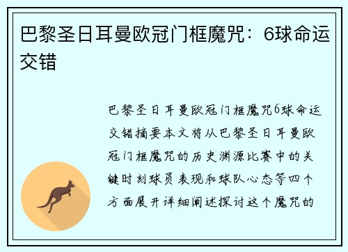 巴黎圣日耳曼欧冠门框魔咒：6球命运交错