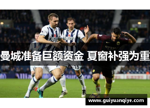 曼城准备巨额资金 夏窗补强为重