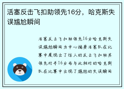 活塞反击飞扣助领先16分，哈克斯失误尴尬瞬间