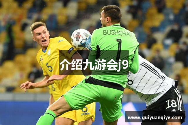介绍九游会j9