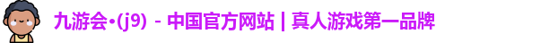 九游会j9